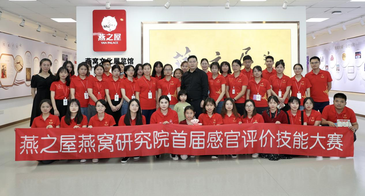 燕之屋燕窩研究院首屆感官評價技能大賽圓滿落幕