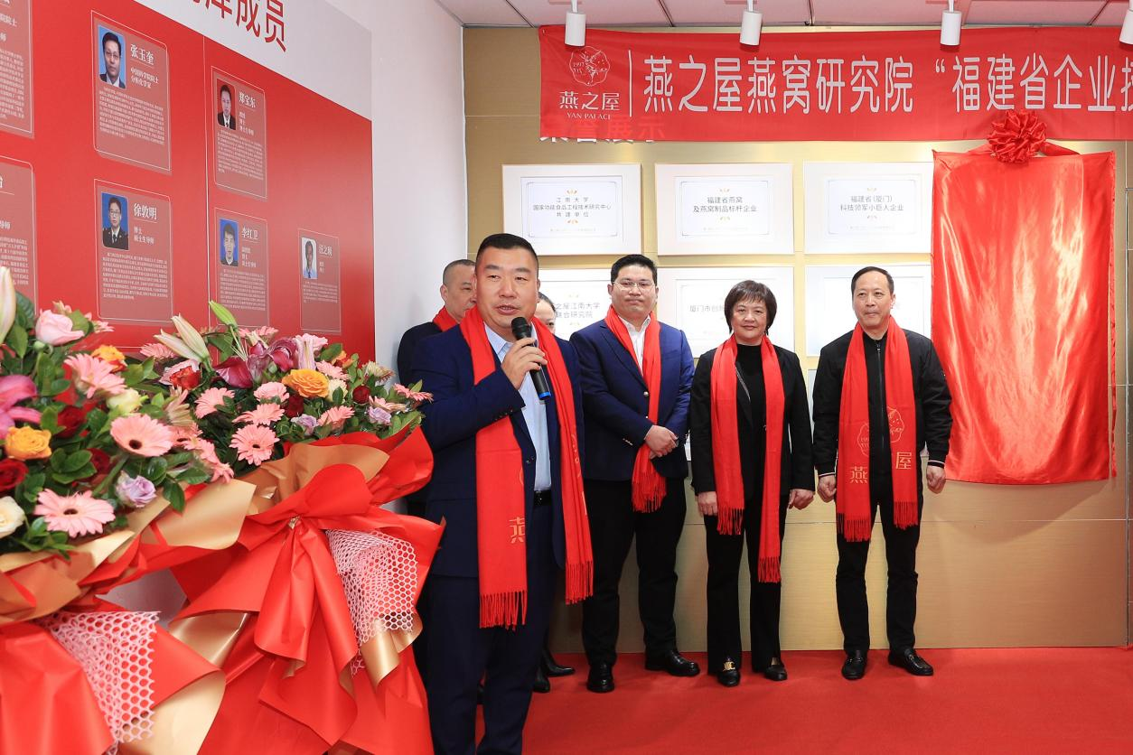 燕之屋燕窩研究院“福建省企業(yè)技術(shù)中心”，揭牌儀式圓滿舉行