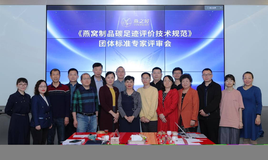 燕之屋牽頭起草！《燕窩制品碳足跡評價技術(shù)規(guī)范》團(tuán)體標(biāo)準(zhǔn)正式發(fā)布