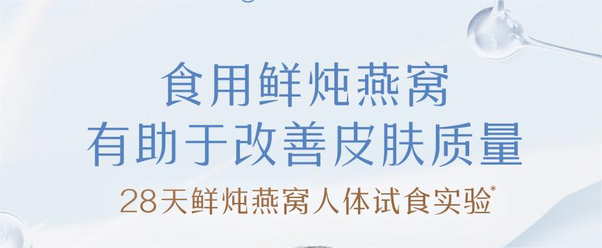 人體試食實驗驗證！食用鮮燉燕窩，顯著改善皮膚質(zhì)量