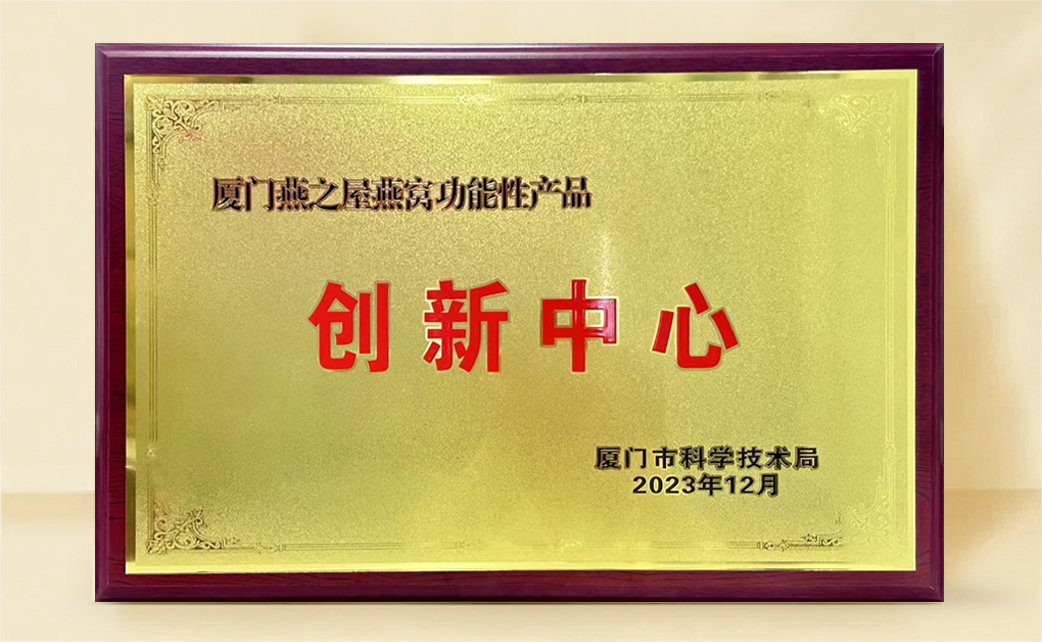 燕之屋榮膺“燕窩功能性產(chǎn)品創(chuàng)新中心”稱號，科研創(chuàng)新再獲官方認(rèn)可