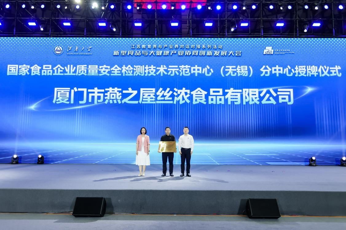 燕之屋被授予“國家食品企業(yè)質(zhì)量安全檢測技術(shù)示范中心（無錫）分中心”牌匾