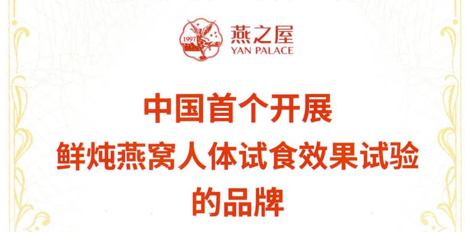 燕之屋獲得“中國首個開展鮮燉燕窩人體試食效果試驗的品牌”市場地位確認(rèn)證書