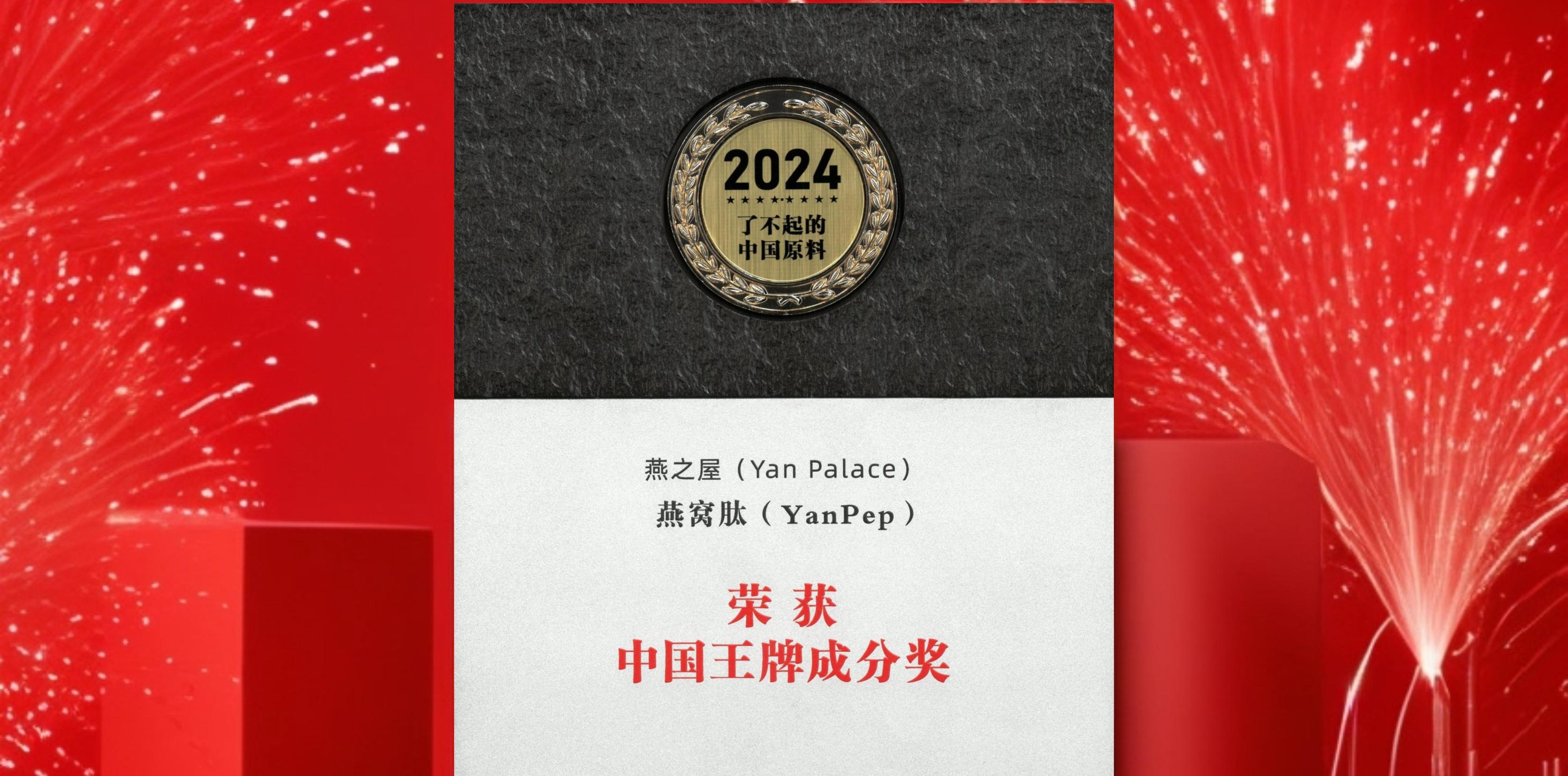 燕之屋燕窩肽斬獲中國創(chuàng)新原料獎Top10、中國王牌成分獎