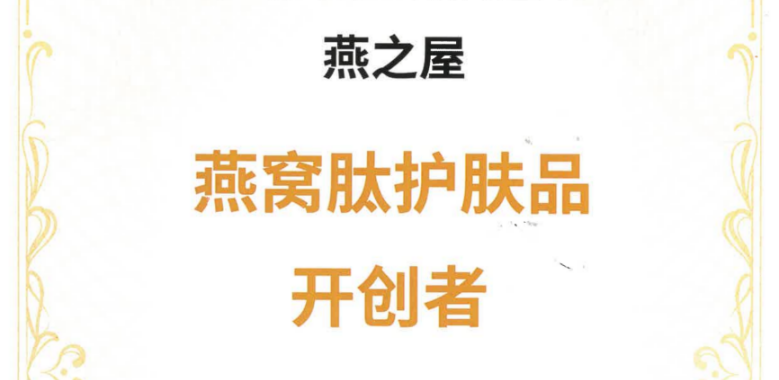 燕之屋牽頭起草《燕窩肽良好生產(chǎn)規(guī)范》，引領(lǐng)燕窩行業(yè)健康有序發(fā)展