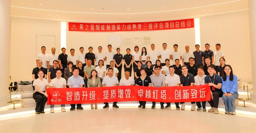 智造升級，提質(zhì)增效！燕之屋智能制造能力成熟度三級評估總結(jié)會議隆重舉辦