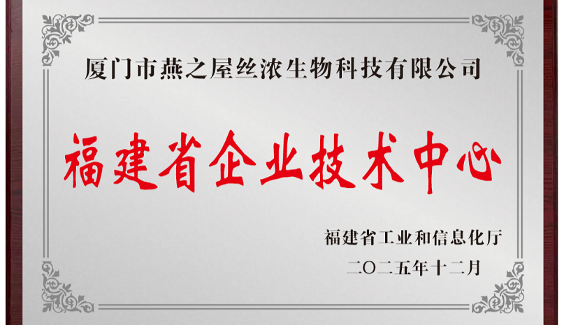 燕之屋榮獲2025年度“福建省企業(yè)技術(shù)中心”稱號，科研創(chuàng)新實力獲省級認(rèn)證