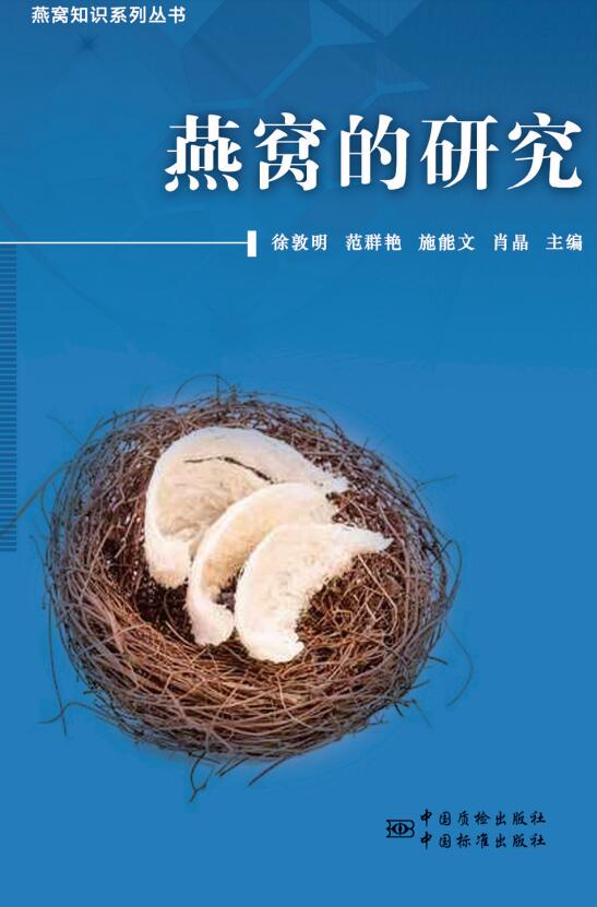 《燕窩的研究》