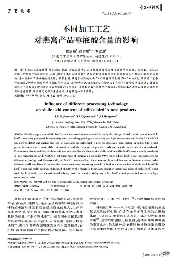 不同加工工藝對(duì)燕窩唾液酸含量的影響