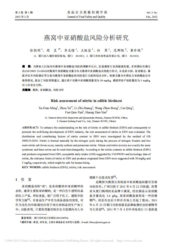 燕窩中亞硝酸鹽風(fēng)險(xiǎn)分析研究