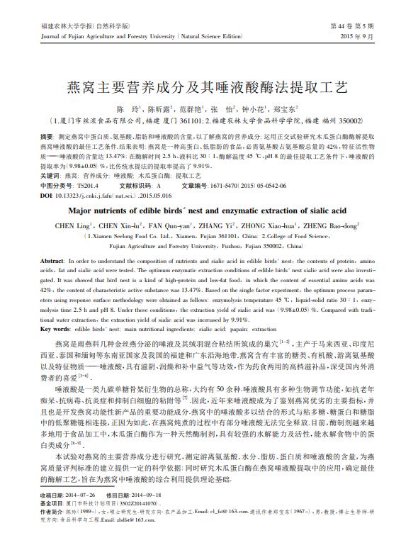 燕窩主要營(yíng)養(yǎng)成分及其唾液酸酶法提取工藝