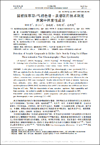 固相微萃取/氣相色譜-質(zhì)譜聯(lián)用技術(shù)測(cè)定燕窩中揮發(fā)性成分