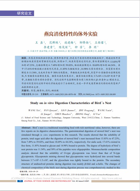 燕窩消化特性的體外實(shí)驗(yàn)