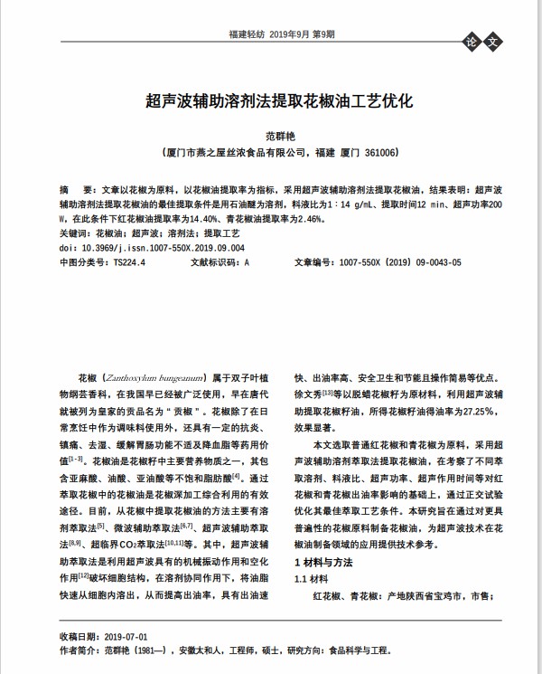 超聲波輔助溶劑法提取花椒油工藝優(yōu)化