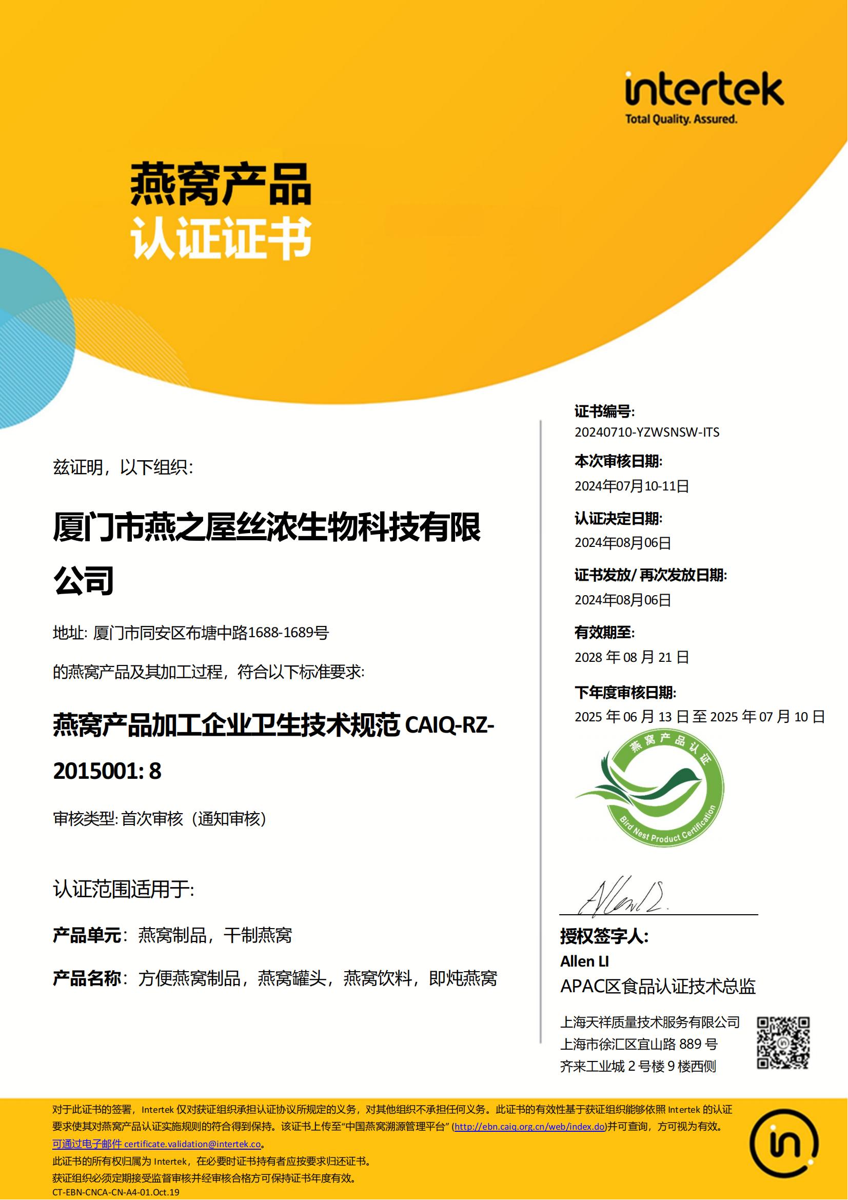 燕窩產(chǎn)品認(rèn)證證書