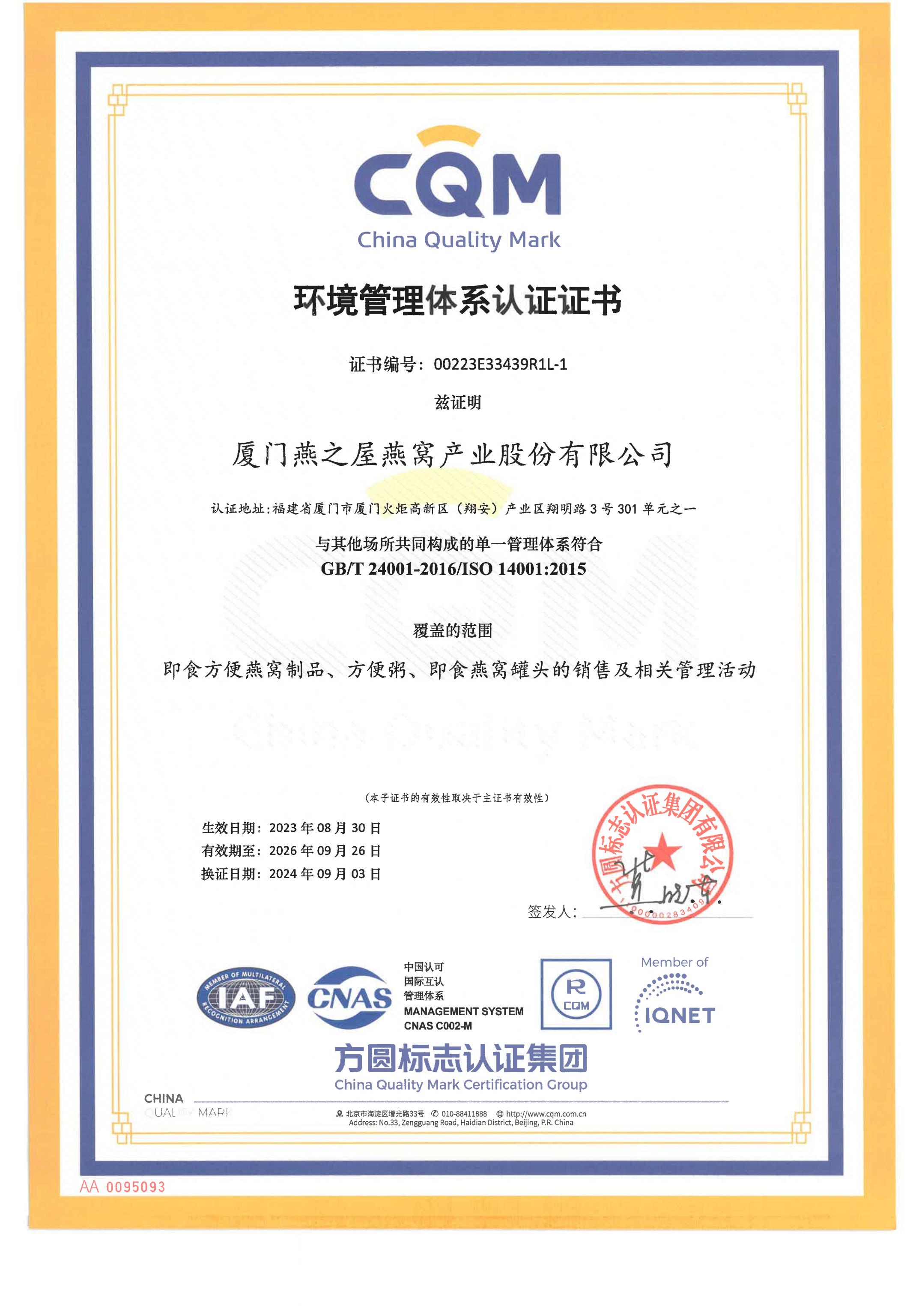 環(huán)境管理體系認(rèn)證子證書